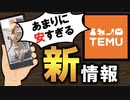 【衝撃】新世代の通販サイト"Temu"が安すぎると話題に。Airpodsが980円なのは完全にバグ【2023年最新情報】