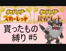 【ポケモンSV】貰ったもの縛りpart5