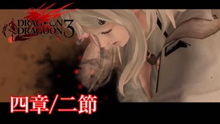 【PS3】ドラッグオンドラグーン3【四章/二節】