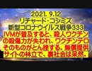 【2021年09月12日：リチャード・コシミズ Internet 講演（ 改良版 ）】