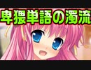 【魔法使い向け】#87　ダメだ！妹の発する単語が全部下ネタに聞こえる！【妹ぱらだいす！2】