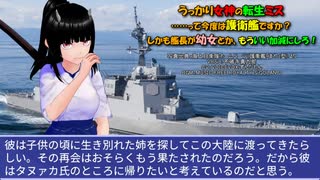うっかり女神の転生ミス……って今度は護衛艦ですか？ しかも艦長が幼女とか、もういい加減にしろ！59
