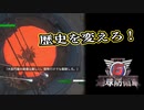 【EDF6】まったり運命に抗ってみた Part 84【実況】