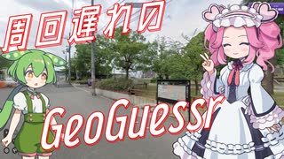 【GeoGuessr】周回遅れのジオゲッサー #11-3