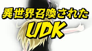 異世界召喚されたUDK【1】