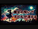 【なぞとき】ハーメルンの魔女【屁理屈推理合戦 001】