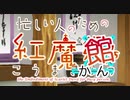 忙しい人のための紅魔館