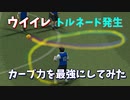 ウイイレ カーブ力を最強にしたらどうなるのか？検証【TAS】