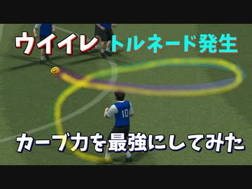 ウイイレ カーブ力を最強にしたらどうなるのか？検証【TAS】