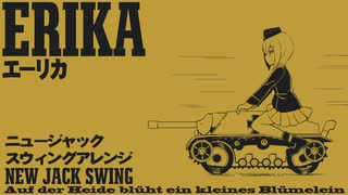 ドイツ軍歌「エーリカ」ニュージャックスゥイングアレンジ Erika “Auf der Heide blüht ein kleines Blümelein” NEW Jack swing arrange