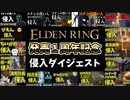 【エルデンリング】DLC、発売１周年記念！侵入おもしろシーンまとめ【ELDENRING】