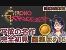 【クロノ・トリガー(編集版)#16】平成の名作をプレイする令和生まれのVtuber【クロノトリガー/ゲーム実況/初見実況/Vtuber】