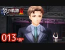 #013(前) 軌跡好きの【黎の軌跡Ⅱ】実況だよ