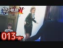 #013(後) 軌跡好きの【黎の軌跡Ⅱ】実況だよ