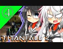 【TITANFALL2】アリミリ姉妹と傭兵生活　4日目