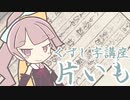 【くずし字講座】「片いも」ってなにさ。#2