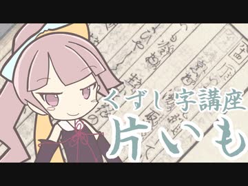【くずし字講座】「片いも」ってなにさ。#2