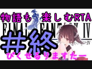 【ファイナルファンタジー4PR】きりたんの物語も楽しむRTA#10【完結】
