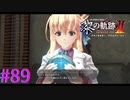 【黎の軌跡Ⅱ】始まりのゲネシス【part89】