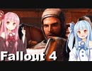 【Fallout 4】琴葉茜のぶらりMOD入りボストンの旅　14日目【VOICEROID実況】