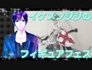 イケメン、ジジくんのフィギュアフェスPART30