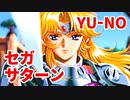 YU-NO◆健全青少年のとても健全な非日常【実況】151