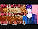 ジジ_料理　最強！激辛旨い！蒙古タンメン中本・解説！【飯テロ】
