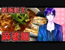 ジジ_料理　新宿西口！麻婆刀削麺に鉄板餃子！！