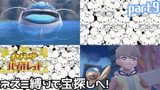 【ポケモンSV】ネズミ縛りで宝探しへ【ゆっくり実況】part9