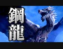 【堅固】体が硬すぎるクシャルダオラをぶっ倒します【モンスターハンターライズ】