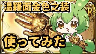 【 #グラブル 】光ルミナス拳取ってきたから解説するずんだもん【ずんだもん解説動画】