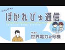 【#ぼかれびゅ】ぼかれびゅ通信　第6回【ゲスト：世界電力2号機】