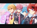 【MV】最幸の宝物／すとぷり