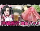メイメイちゃんの沖縄旅行,那覇離島グルメ,ポー玉,生マグロ丼,紅芋タルト