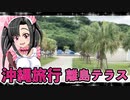 メイメイちゃんの沖縄旅行,那覇離島テラス大自然