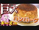 【巨大ハンバーグ】炊飯器で巨大ハンバーグ作ってみた！！【ボイロ実況】