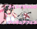 メイメイちゃんのフィギュアフェスPART30