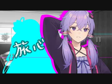 旅心【VOICEROID劇場】