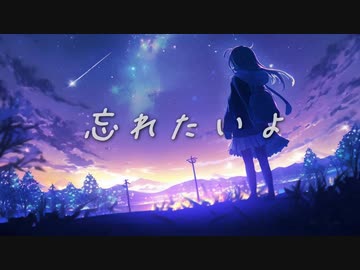 忘れたいよ【GUMIオリジナル曲】