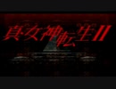 真・女神転生Ⅱ生配信録#22