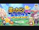 【カービィWiiデラックス】しみじみ進めるデラックス！part.1【VOICEROID実況プレイ】