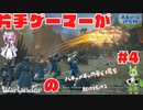 【Warlander/片手操作】片手ゲーマーがハチャメチャの戦場を駆け抜ける【voicevox実況】#4