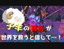 【東北きりたん実況プレイ】子羊よ。ズン＝ダーを崇めよ。その１１【cult of the lamb】