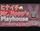 【吸死偽実況】ヒナイチの「Mr. Hopp's Playhouse」