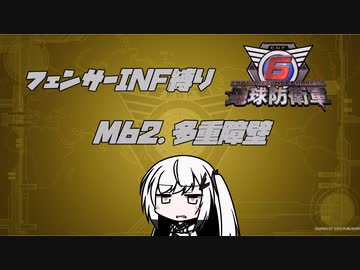 【地球防衛軍6】INF縛りアルさん in フェンサー part051【coefont実況プレイ】