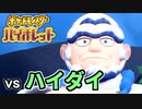 【ポケモンSV】vs ハイダイ ～すしざんまい～【ポケットモンスターバイオレット実況 Part12】