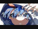 【歌ってみた】生きる／水野あつ【Covered by みぞれ】