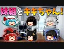 【ゆっくり茶番】妹組と遊ぶキキちゃん