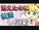 一度「消えた」のに復活したお薬 【VOICEROID解説】サリドマイド 多発性骨髄腫