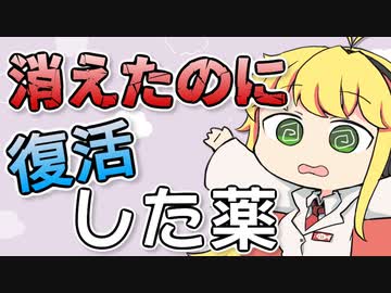一度「消えた」のに復活したお薬 【VOICEROID解説】サリドマイド 多発性骨髄腫